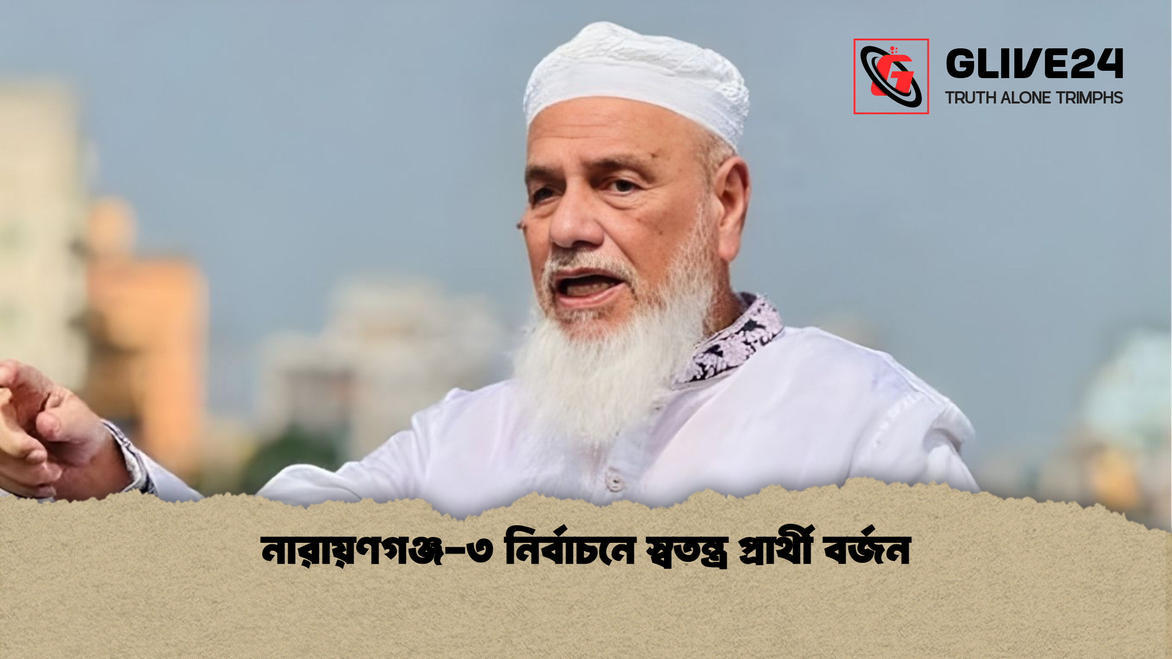নারায়ণগঞ্জ ৩ নির্বাচনে স্বতন্ত্র প্রার্থী বর্জন নারায়ণগঞ্জ-৩ নির্বাচনে স্বতন্ত্র প্রার্থী বর্জন