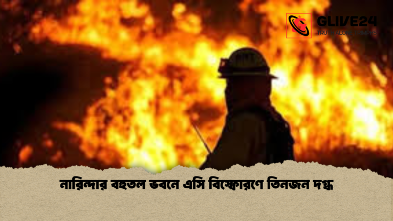 নারিন্দার বহুতল ভবনে এসি বিস্ফোরণে তিনজন দগ্ধ নারিন্দার বহুতল ভবনে এসি বিস্ফোরণে তিনজন দগ্ধ