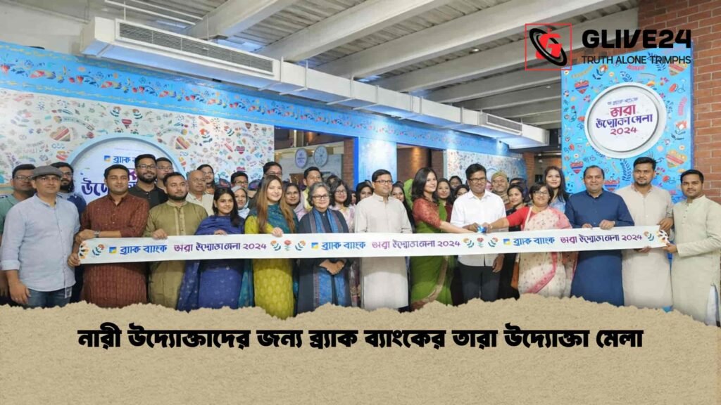নারী উদ্যোক্তাদের জন্য ব্র‍্যাক ব্যাংকের তারা উদ্যোক্তা মেলা