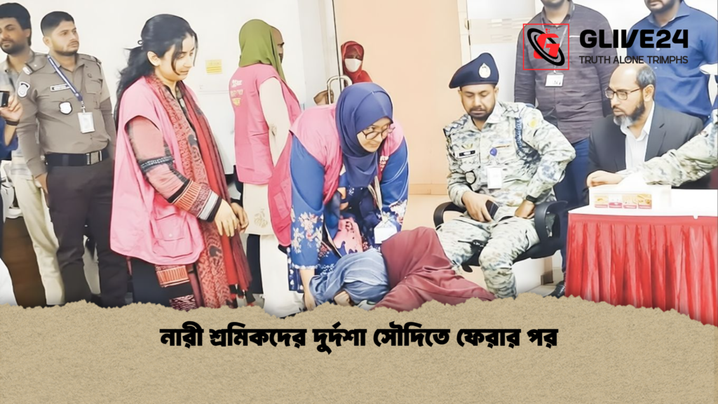 নারী শ্রমিকদের দুর্দশা সৌদিতে ফেরার পর নারী শ্রমিকদের দুর্দশা সৌদিতে ফেরার পর