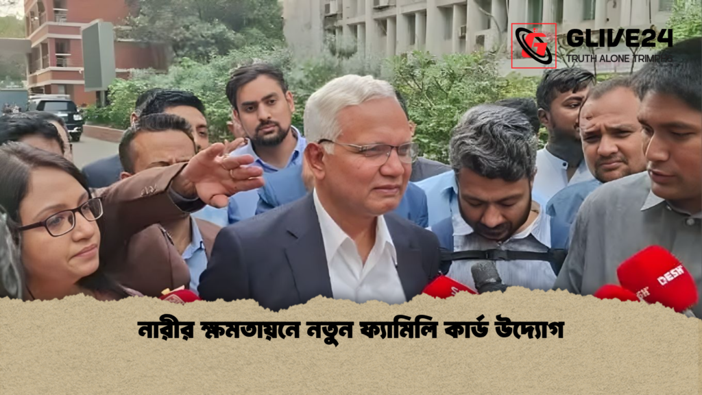 নারীর ক্ষমতায়নে নতুন ফ্যামিলি কার্ড উদ্যোগ নারীর ক্ষমতায়নে নতুন ফ্যামিলি কার্ড উদ্যোগ