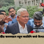 নারীর ক্ষমতায়নে নতুন ফ্যামিলি কার্ড উদ্যোগ নারীর ক্ষমতায়নে নতুন ফ্যামিলি কার্ড উদ্যোগ