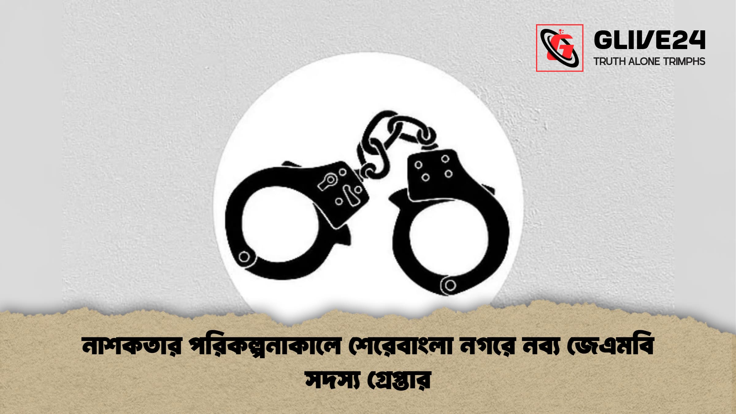নাশকতার পরিকল্পনাকালে শেরেবাংলা নগরে নব্য জেএমবি সদস্য গ্রেপ্তার 1 নাশকতার পরিকল্পনাকালে শেরেবাংলা নগরে নব্য জেএমবি সদস্য গ্রেপ্তার নাশকতার পরিকল্পনাকালে শেরেবাংলা নগরে নব্য জেএমবি সদস্য গ্রেপ্তার