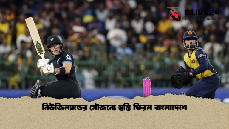 নিউজিল্যান্ডের সৌজন্যে স্বস্তি ফিরল বাংলাদেশে নিউজিল্যান্ডের সৌজন্যে স্বস্তি ফিরল বাংলাদেশে