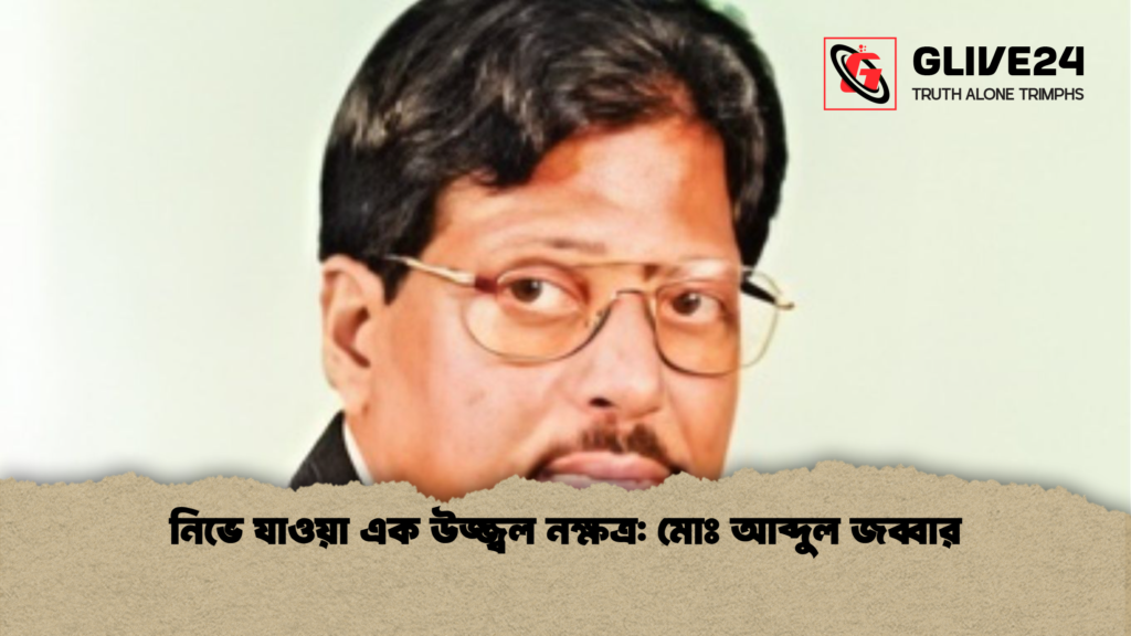 নিভে যাওয়া এক উজ্জ্বল নক্ষত্র: মোঃ আব্দুল জব্বার নিভে যাওয়া এক উজ্জ্বল নক্ষত্র মোঃ আব্দুল জব্বার নিভে যাওয়া এক উজ্জ্বল নক্ষত্র: মোঃ আব্দুল জব্বার
