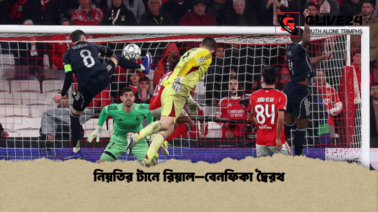 নিয়তির টানে রিয়াল–বেনফিকা দ্বৈরথ নিয়তির টানে রিয়াল–বেনফিকা দ্বৈরথ