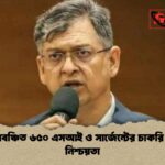 নিয়োগবঞ্চিত ৬৫০ এসআই ও সার্জেন্টের চাকরি প্রাপ্তির নিশ্চয়তা নিয়োগবঞ্চিত ৬৫০ এসআই ও সার্জেন্টের চাকরি প্রাপ্তির নিশ্চয়তা