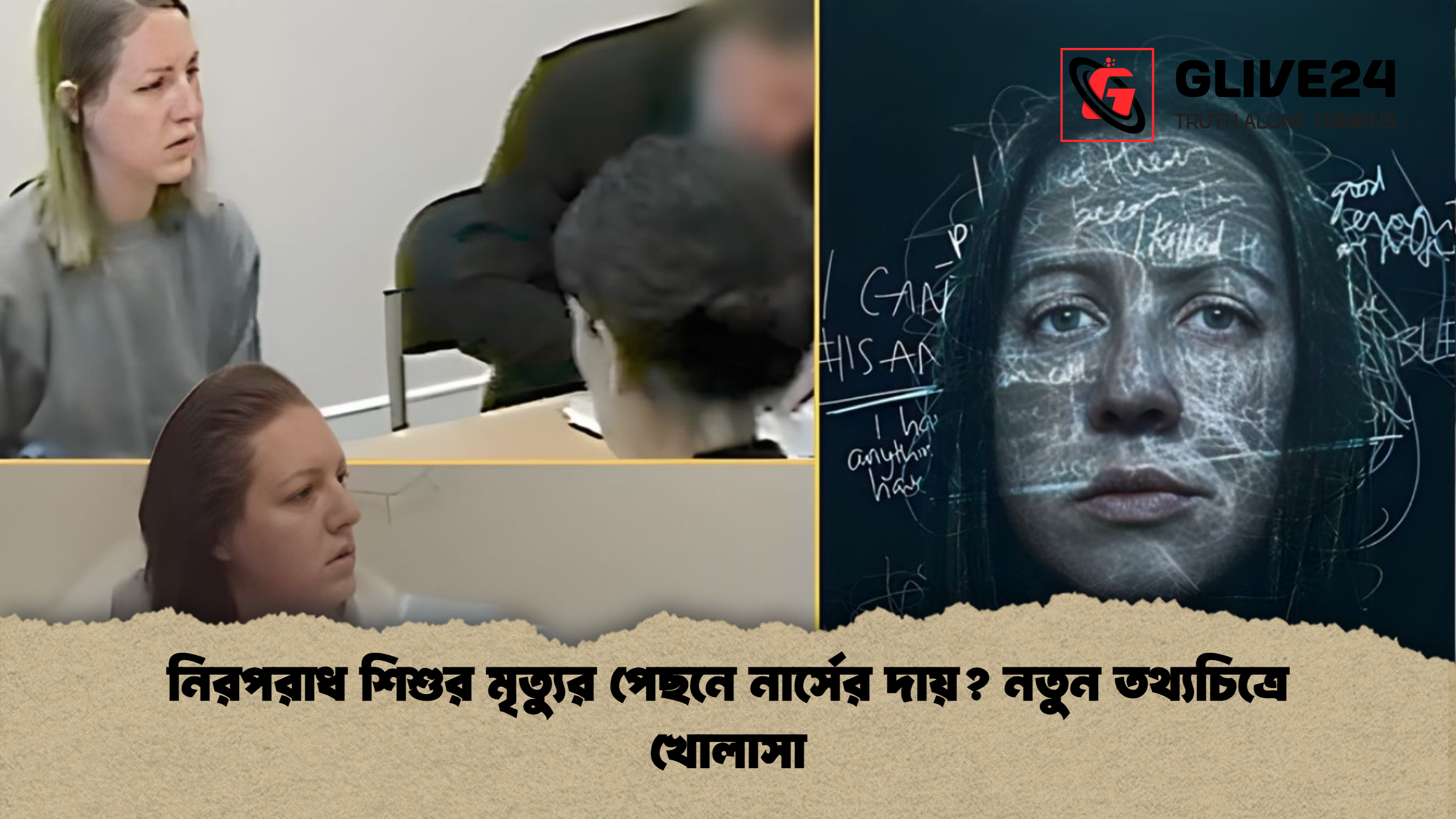 নিরপরাধ শিশুর মৃত্যুর পেছনে নার্সের দায় নতুন তথ্যচিত্রে খোলাসা নিরপরাধ শিশুর মৃত্যুর পেছনে নার্সের দায়? নতুন তথ্যচিত্রে খোলাসা