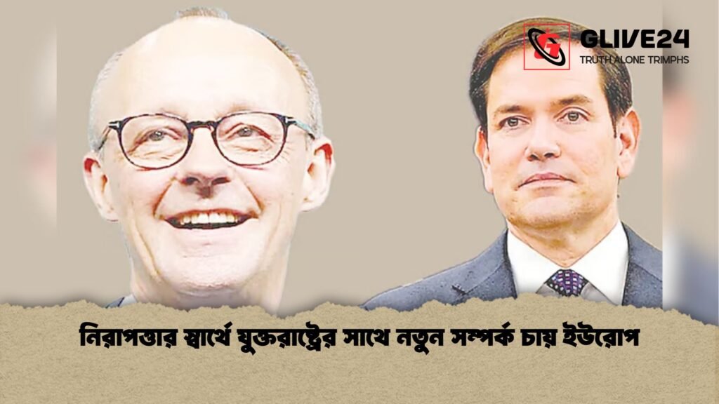 নিরাপত্তার স্বার্থে যুক্তরাষ্ট্রের সাথে নতুন সম্পর্ক চায় ইউরোপ নিরাপত্তার স্বার্থে যুক্তরাষ্ট্রের সাথে নতুন সম্পর্ক চায় ইউরোপ