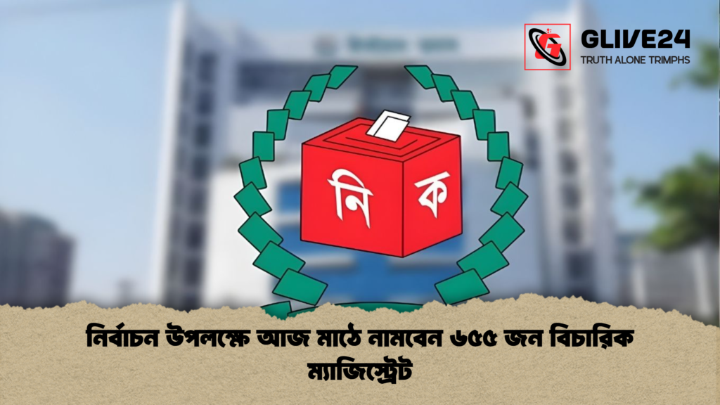 নির্বাচন উপলক্ষে আজ মাঠে নামবেন ৬৫৫ জন বিচারিক ম্যাজিস্ট্রেট নির্বাচন উপলক্ষে আজ মাঠে নামবেন ৬৫৫ জন বিচারিক ম্যাজিস্ট্রেট নির্বাচন উপলক্ষে আজ মাঠে নামবেন ৬৫৫ জন বিচারিক ম্যাজিস্ট্রেট