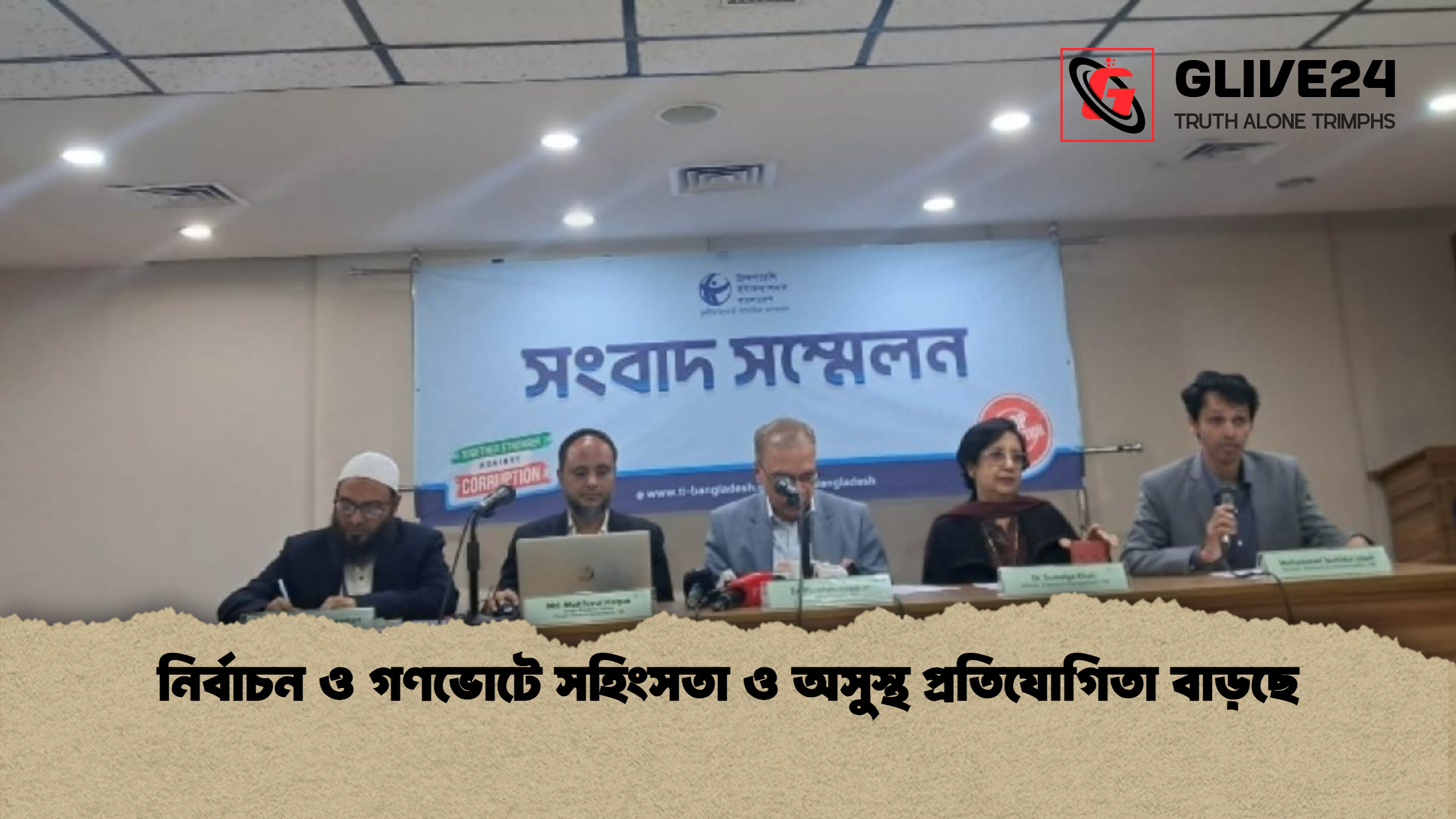 নির্বাচন ও গণভোটে সহিংসতা ও অসুস্থ প্রতিযোগিতা বাড়ছে নির্বাচন ও গণভোটে সহিংসতা ও অসুস্থ প্রতিযোগিতা বাড়ছে