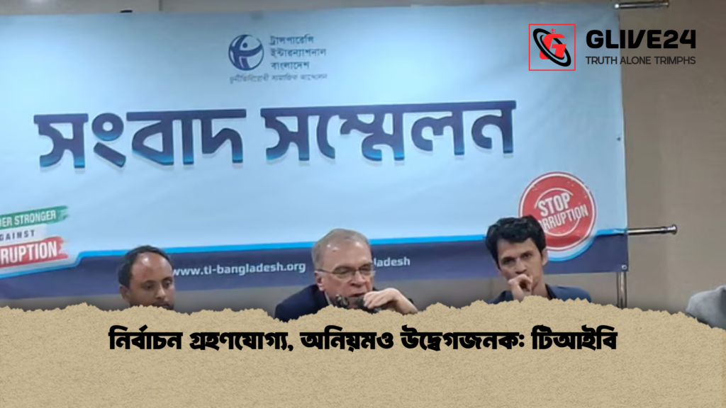 নির্বাচন গ্রহণযোগ্য অনিয়মও উদ্বেগজনক টিআইবি নির্বাচন গ্রহণযোগ্য, অনিয়মও উদ্বেগজনক: টিআইবি