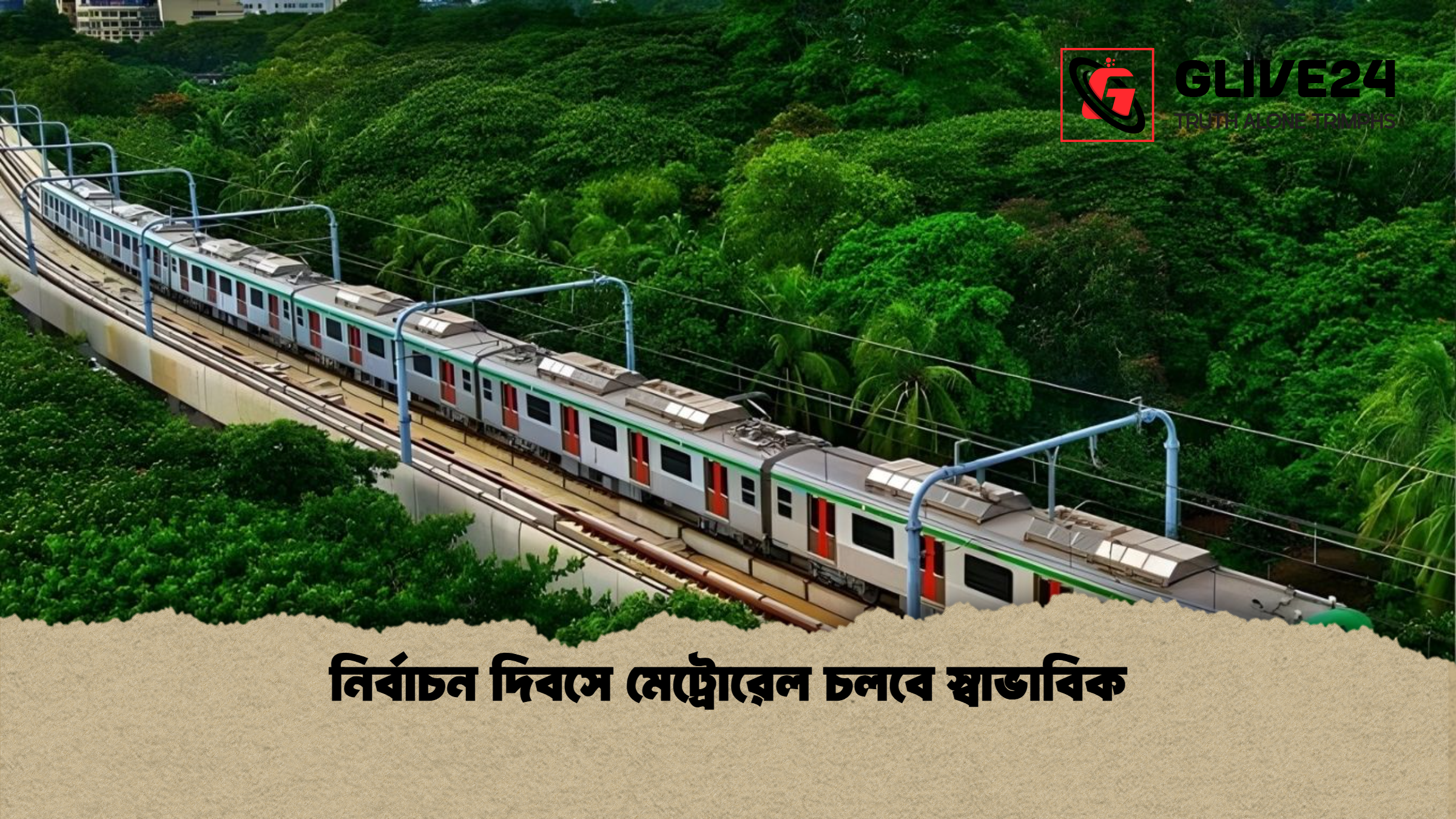 নির্বাচন দিবসে মেট্রোরেল চলবে স্বাভাবিক নির্বাচন দিবসে মেট্রোরেল চলবে স্বাভাবিক