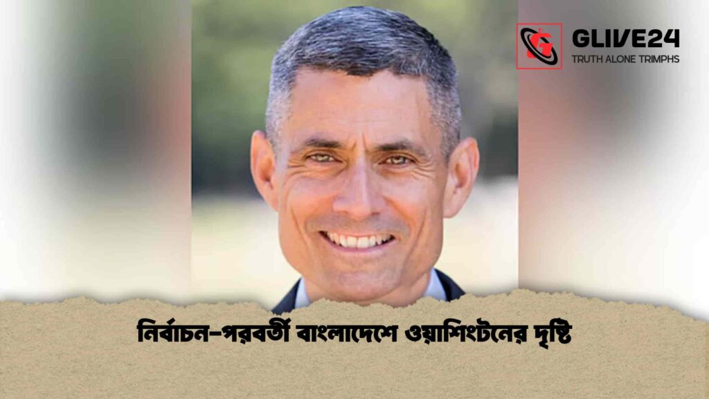 নির্বাচন-পরবর্তী বাংলাদেশে ওয়াশিংটনের দৃষ্টি