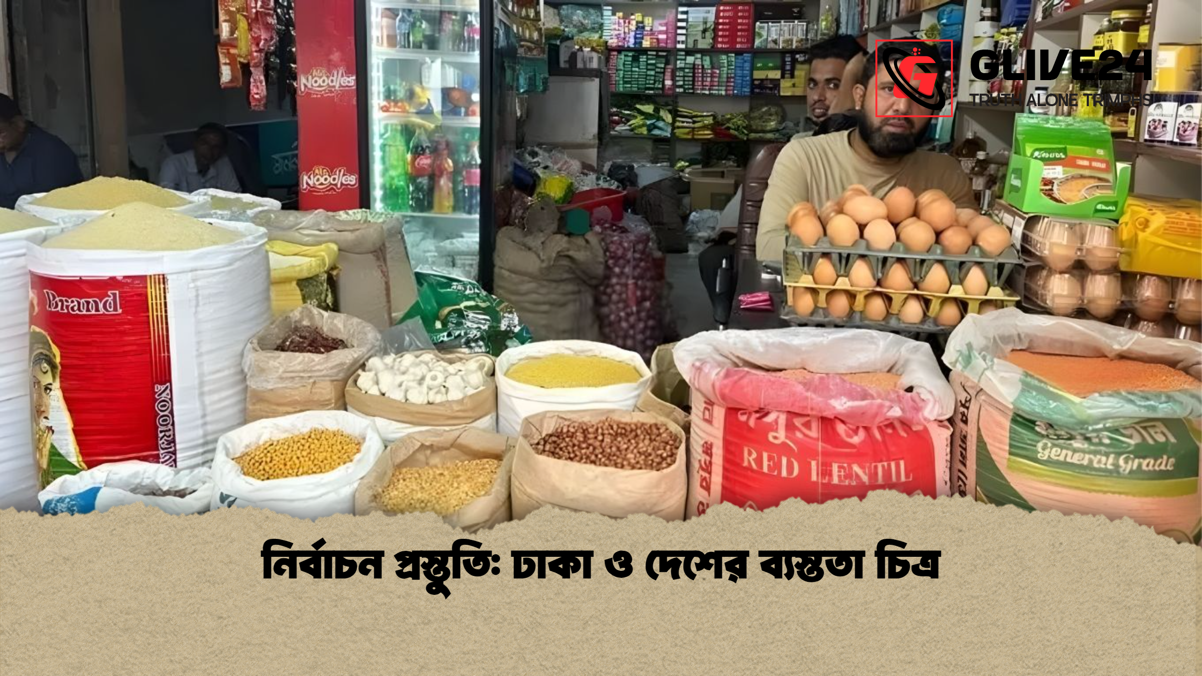 নির্বাচন প্রস্তুতি ঢাকা ও দেশের ব্যস্ততা চিত্র নির্বাচন প্রস্তুতি: ঢাকা ও দেশের ব্যস্ততা চিত্র