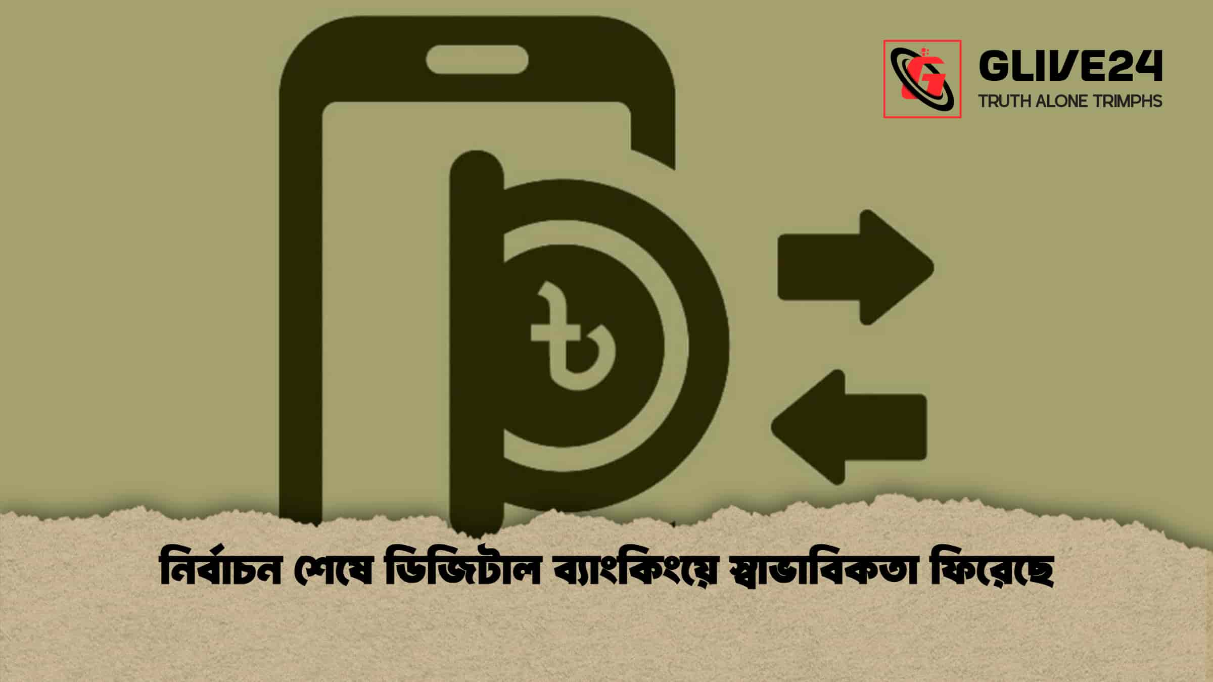 নির্বাচন শেষে ডিজিটাল ব্যাংকিংয়ে স্বাভাবিকতা ফিরেছে