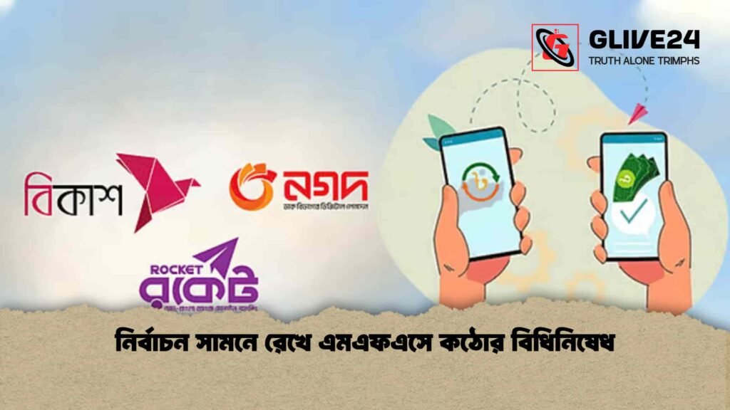 নির্বাচন সামনে রেখে এমএফএসে কঠোর বিধিনিষেধ
