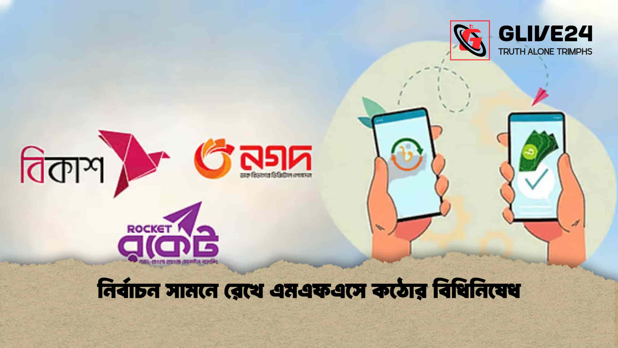 নির্বাচন সামনে রেখে এমএফএসে কঠোর বিধিনিষেধ