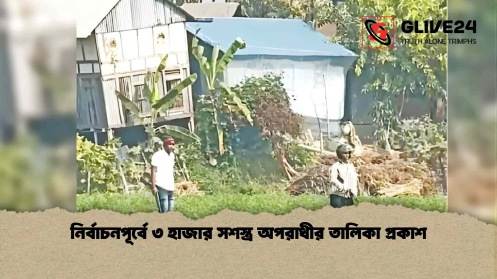 নির্বাচনপূর্বে ৩ হাজার সশস্ত্র অপরাধীর তালিকা প্রকাশ