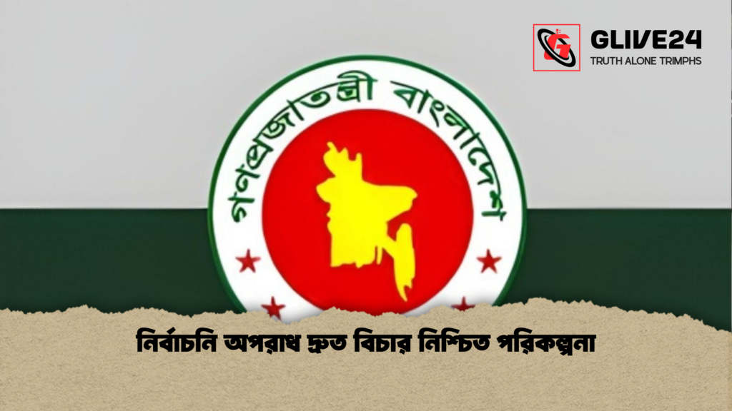 নির্বাচনি অপরাধ দ্রুত বিচার নিশ্চিত পরিকল্পনা নির্বাচনি অপরাধ দ্রুত বিচার নিশ্চিত পরিকল্পনা