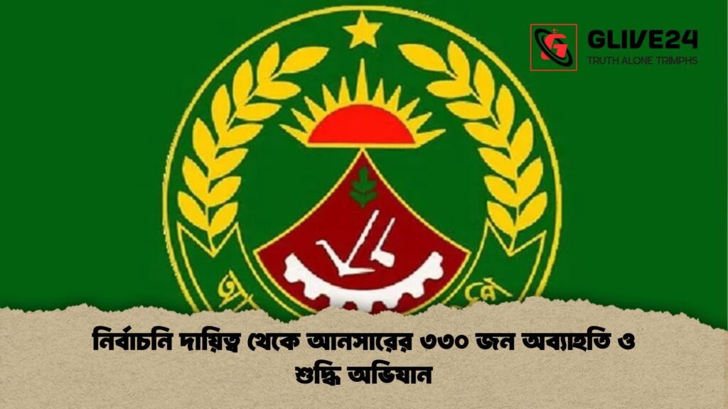 নির্বাচনি দায়িত্ব থেকে আনসারের ৩৩০ জন অব্যাহতি ও শুদ্ধি অভিযান নির্বাচনি দায়িত্ব থেকে আনসারের ৩৩০ জন অব্যাহতি ও শুদ্ধি অভিযান