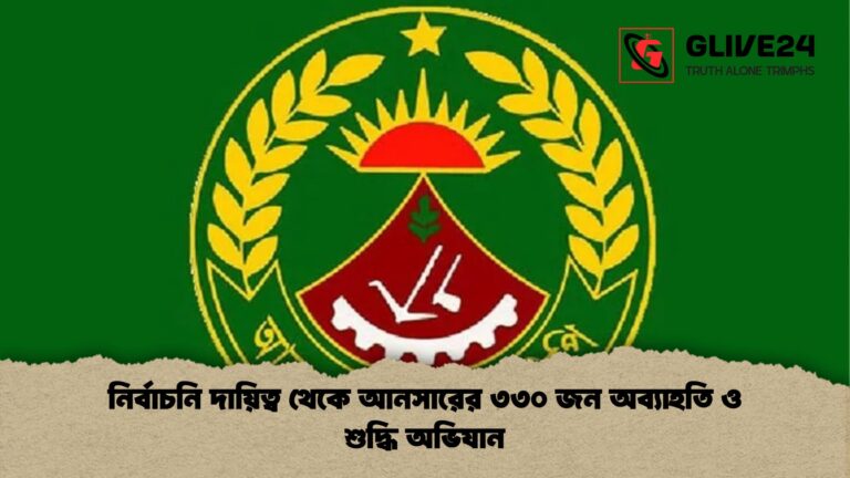 নির্বাচনি দায়িত্ব থেকে আনসারের ৩৩০ জন অব্যাহতি ও শুদ্ধি অভিযান নির্বাচনি দায়িত্ব থেকে আনসারের ৩৩০ জন অব্যাহতি ও শুদ্ধি অভিযান