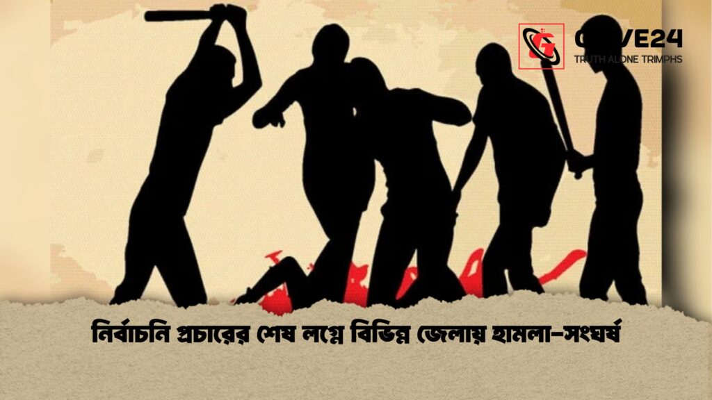 নির্বাচনি প্রচারের শেষ লগ্নে বিভিন্ন জেলায় হামলা সংঘর্ষ নির্বাচনি প্রচারের শেষ লগ্নে বিভিন্ন জেলায় হামলা-সংঘর্ষ