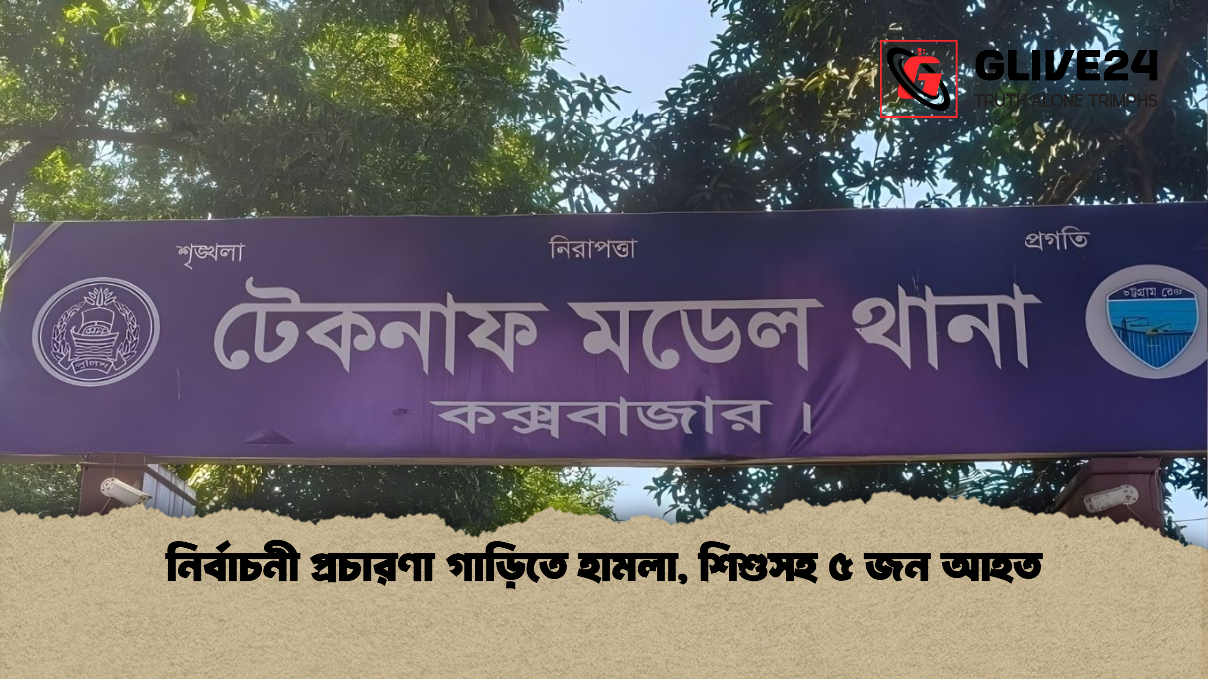 নির্বাচনী প্রচারণা গাড়িতে হামলা শিশুসহ ৫ জন আহত নির্বাচনী প্রচারণা গাড়িতে হামলা, শিশুসহ ৫ জন আহত