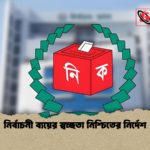নির্বাচনী ব্যয়ের স্বচ্ছতা নিশ্চিতের নির্দেশ নির্বাচনী ব্যয়ের স্বচ্ছতা নিশ্চিতের নির্দেশ