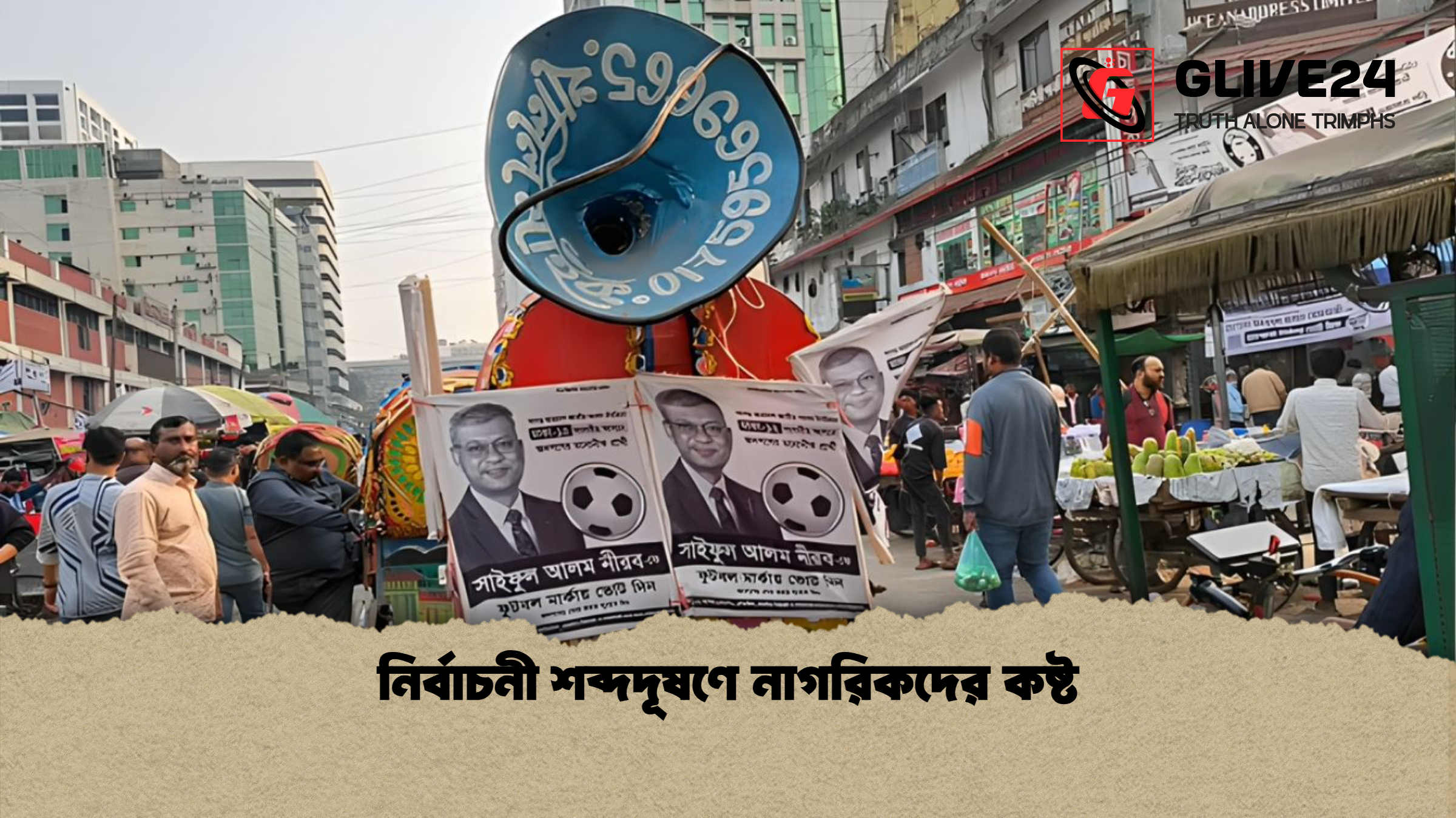 নির্বাচনী শব্দদূষণে নাগরিকদের কষ্ট নির্বাচনী শব্দদূষণে নাগরিকদের কষ্ট