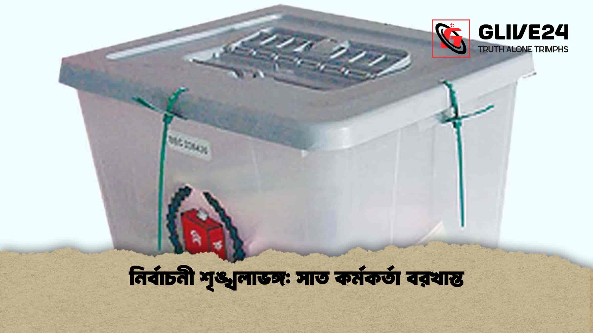 নির্বাচনী শৃঙ্খলাভঙ্গ সাত কর্মকর্তা বরখাস্ত
