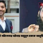 নির্বাচনী সহিংসতার ঘটনায় মামুনুল হককে বহুমুখী মামলা