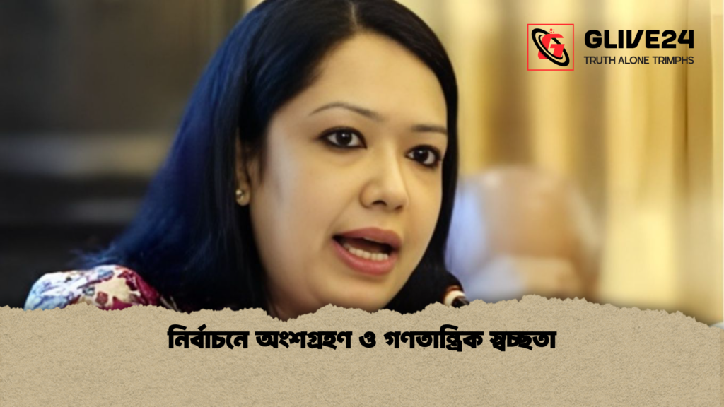 নির্বাচনে অংশগ্রহণ ও গণতান্ত্রিক স্বচ্ছতা নির্বাচনে অংশগ্রহণ ও গণতান্ত্রিক স্বচ্ছতা
