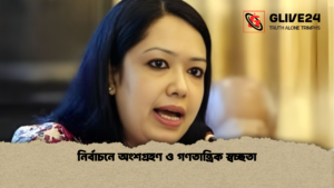 নির্বাচনে অংশগ্রহণ ও গণতান্ত্রিক স্বচ্ছতা নির্বাচনে অংশগ্রহণ ও গণতান্ত্রিক স্বচ্ছতা