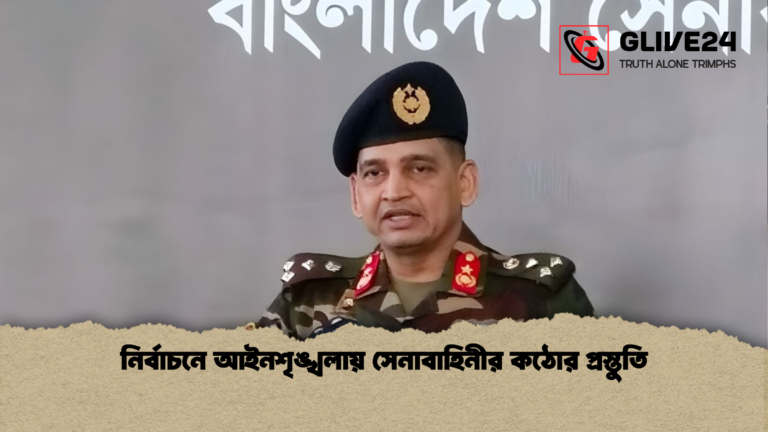নির্বাচনে আইনশৃঙ্খলায় সেনাবাহিনীর কঠোর প্রস্তুতি নির্বাচনে আইনশৃঙ্খলায় সেনাবাহিনীর কঠোর প্রস্তুতি