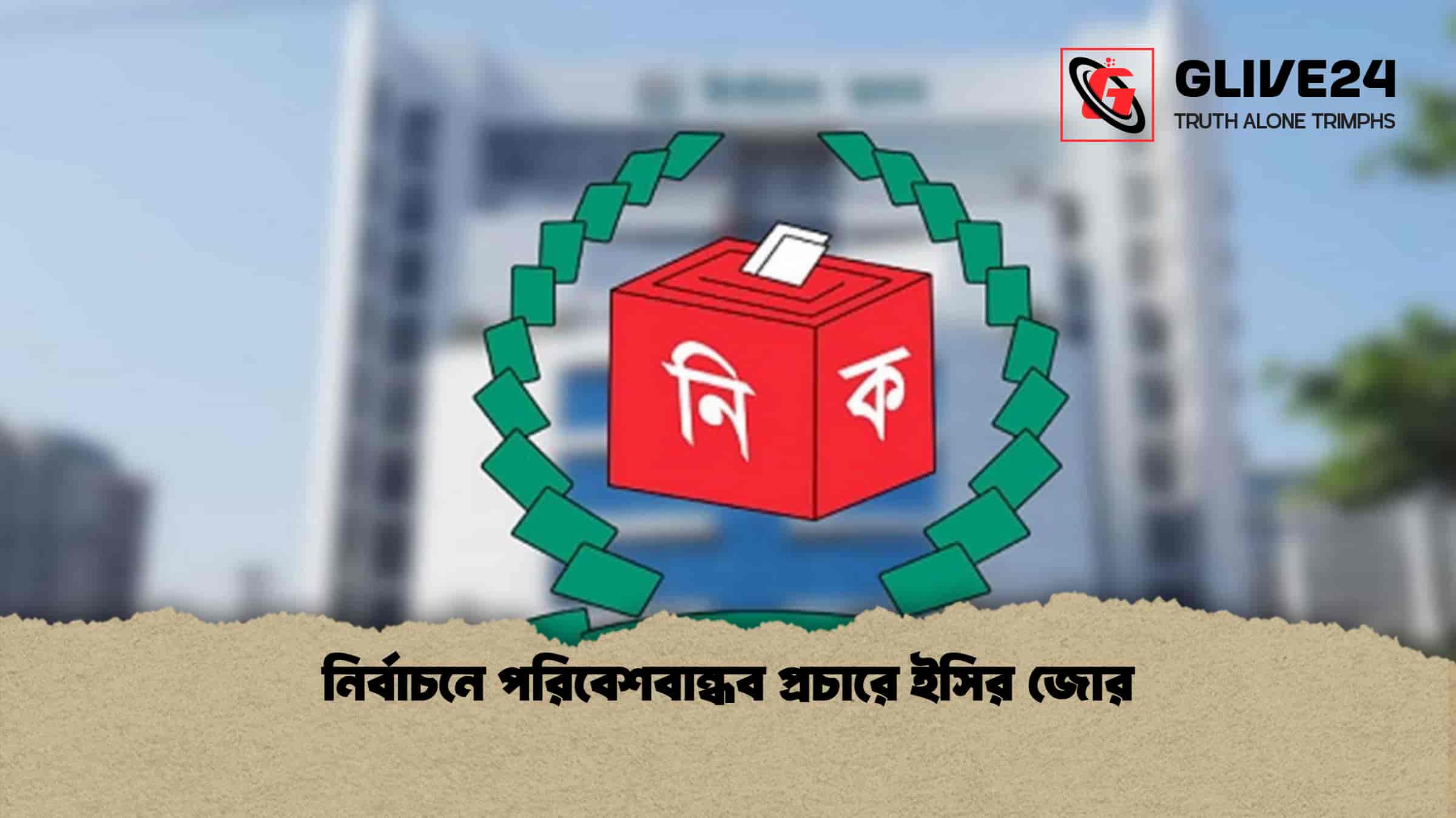 নির্বাচনে পরিবেশবান্ধব প্রচারে ইসির জোর