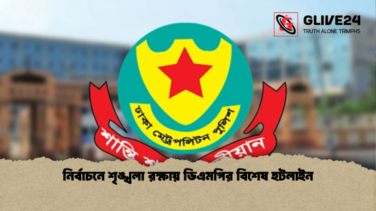 নির্বাচনে শৃঙ্খলা রক্ষায় ডিএমপির বিশেষ হটলাইন নির্বাচনে শৃঙ্খলা রক্ষায় ডিএমপির বিশেষ হটলাইন