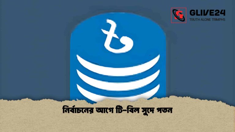 নির্বাচনের আগে টি-বিল সুদে পতন