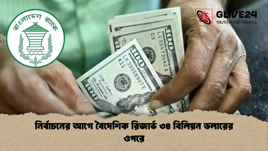 নির্বাচনের আগে বৈদেশিক রিজার্ভ ৩৪ বিলিয়ন ডলারের ওপরে 1 নির্বাচনের আগে বৈদেশিক রিজার্ভ ৩৪ বিলিয়ন ডলারের ওপরে
