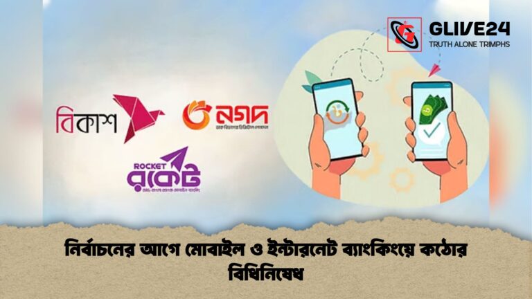 নির্বাচনের আগে মোবাইল ও ইন্টারনেট ব্যাংকিংয়ে কঠোর বিধিনিষেধ নির্বাচনের আগে মোবাইল ও ইন্টারনেট ব্যাংকিংয়ে কঠোর বিধিনিষেধ