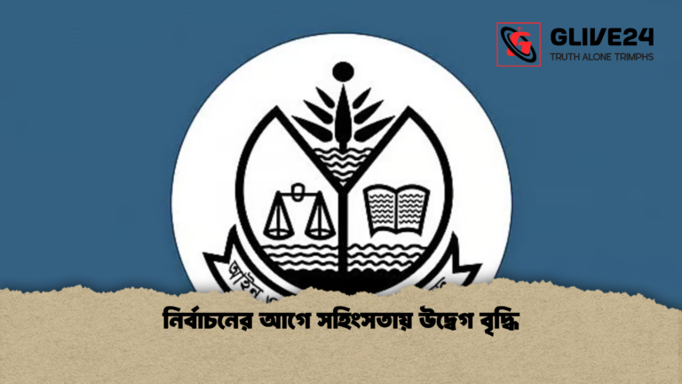 নির্বাচনের আগে সহিংসতায় উদ্বেগ বৃদ্ধি নির্বাচনের আগে সহিংসতায় উদ্বেগ বৃদ্ধি