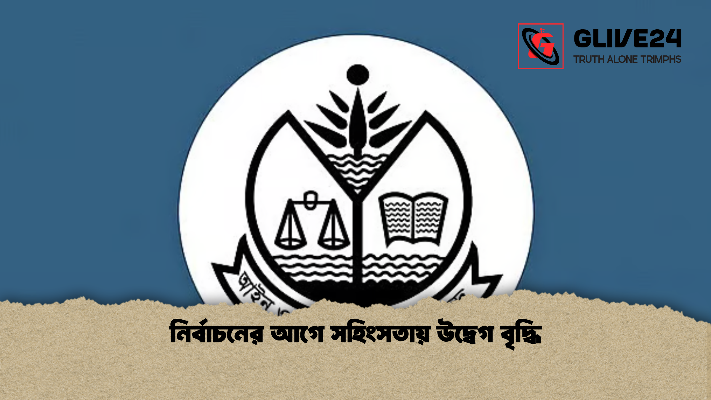 নির্বাচনের আগে সহিংসতায় উদ্বেগ বৃদ্ধি 1 নির্বাচনের আগে সহিংসতায় উদ্বেগ বৃদ্ধি নির্বাচনের আগে সহিংসতায় উদ্বেগ বৃদ্ধি