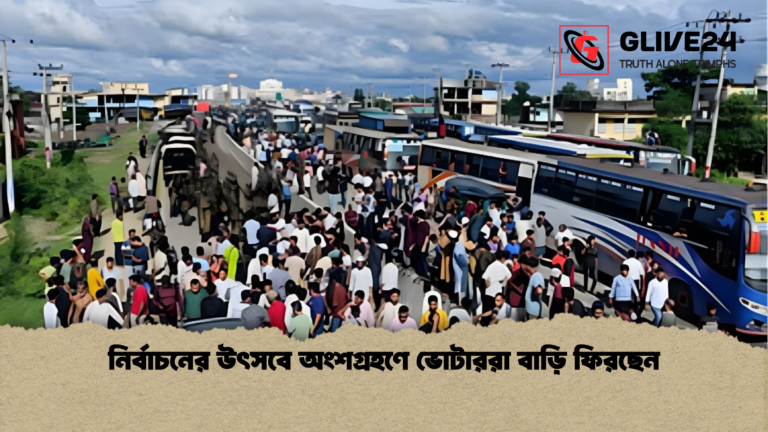নির্বাচনের উৎসবে অংশগ্রহণে ভোটাররা বাড়ি ফিরছেন নির্বাচনের উৎসবে অংশগ্রহণে ভোটাররা বাড়ি ফিরছেন