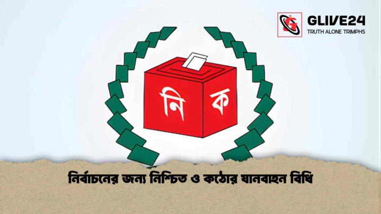 নির্বাচনের জন্য নিশ্চিত ও কঠোর যানবাহন বিধি