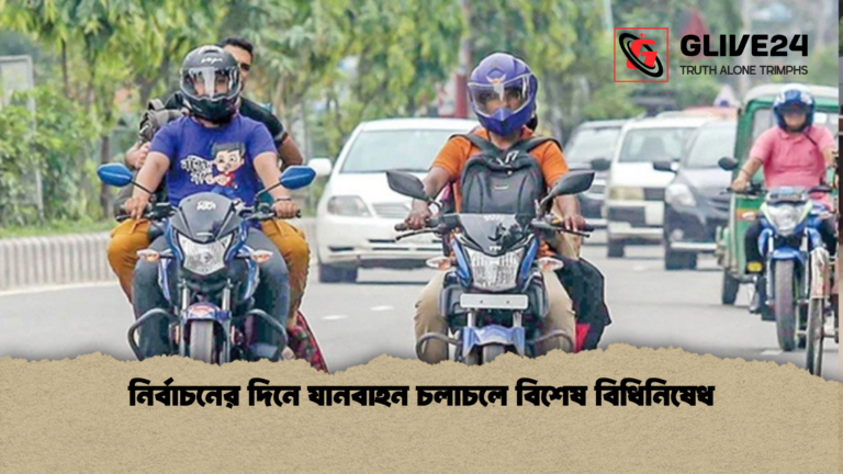 নির্বাচনের দিনে যানবাহন চলাচলে বিশেষ বিধিনিষেধ নির্বাচনের দিনে যানবাহন চলাচলে বিশেষ বিধিনিষেধ