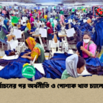 নির্বাচনের পর অর্থনীতি ও পোশাক খাত চ্যালেঞ্জে নির্বাচনের পর অর্থনীতি ও পোশাক খাত চ্যালেঞ্জে