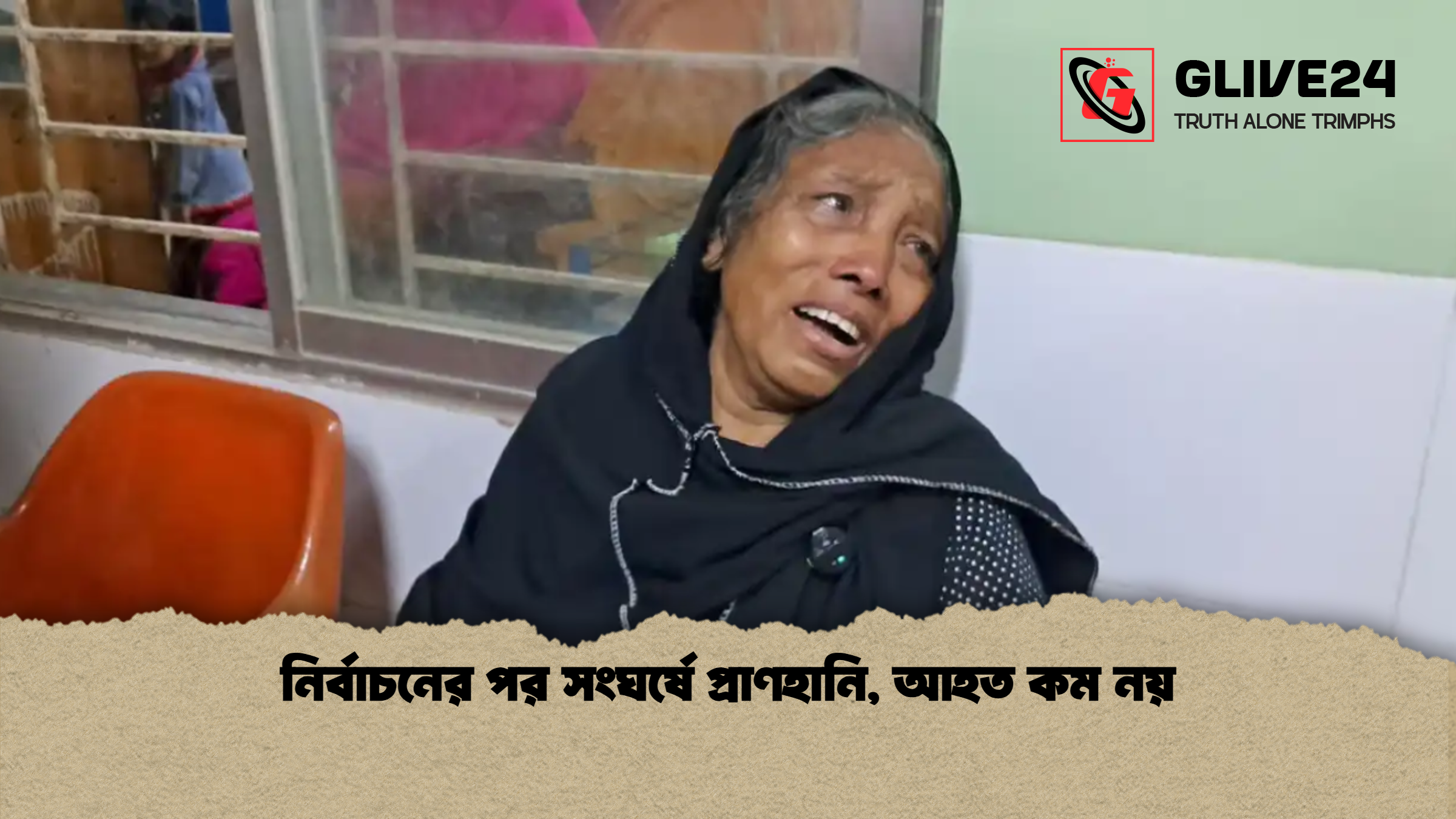 নির্বাচনের পর সংঘর্ষে প্রাণহানি আহত কম নয় নির্বাচনের পর সংঘর্ষে প্রাণহানি, আহত কম নয়