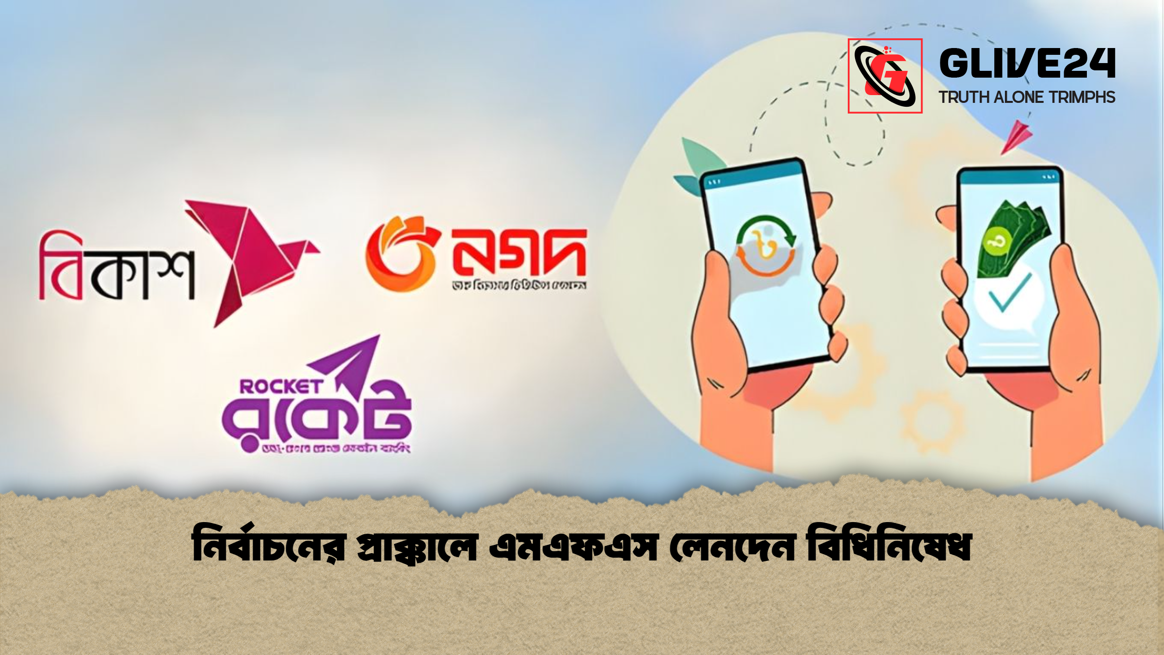 নির্বাচনের প্রাক্কালে এমএফএস লেনদেন বিধিনিষেধ নির্বাচনের প্রাক্কালে এমএফএস লেনদেন বিধিনিষেধ