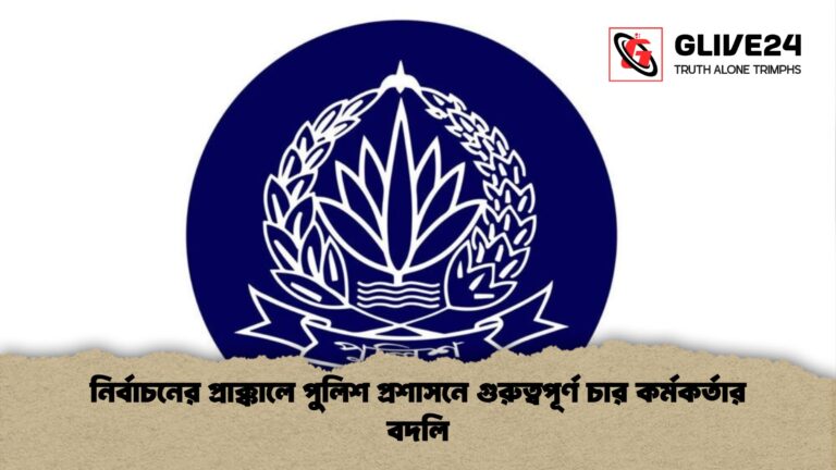 নির্বাচনের প্রাক্কালে পুলিশ প্রশাসনে গুরুত্বপূর্ণ চার কর্মকর্তার বদলি নির্বাচনের প্রাক্কালে পুলিশ প্রশাসনে গুরুত্বপূর্ণ চার কর্মকর্তার বদলি