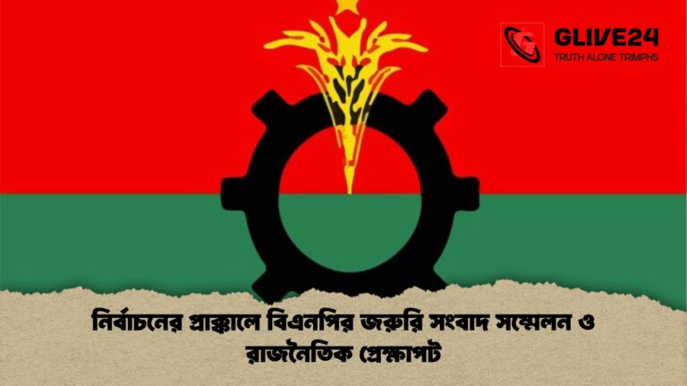 নির্বাচনের প্রাক্কালে বিএনপির জরুরি সংবাদ সম্মেলন ও রাজনৈতিক প্রেক্ষাপট নির্বাচনের প্রাক্কালে বিএনপির জরুরি সংবাদ সম্মেলন ও রাজনৈতিক প্রেক্ষাপট